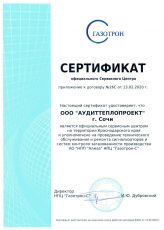 Сертификат Газотрон